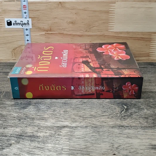 หนังสือ ลีลาวดีเพลิง รูปที่ 2