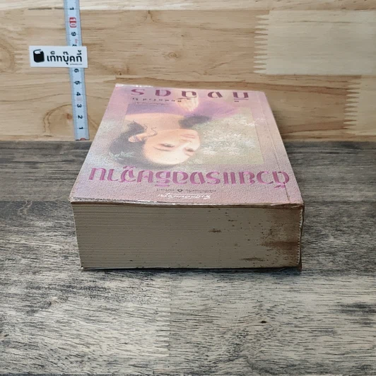 หนังสือ ด้วยแรงอธิษฐาน รูปที่ 4