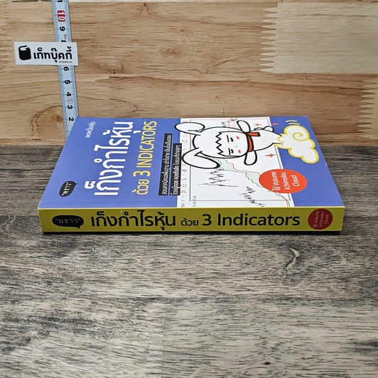 หนังสือ เก็งกำไรหุ้นด้วย 3 Indicators รูปที่ 2