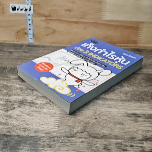 หนังสือ เก็งกำไรหุ้นด้วย 3 Indicators รูปที่ 3