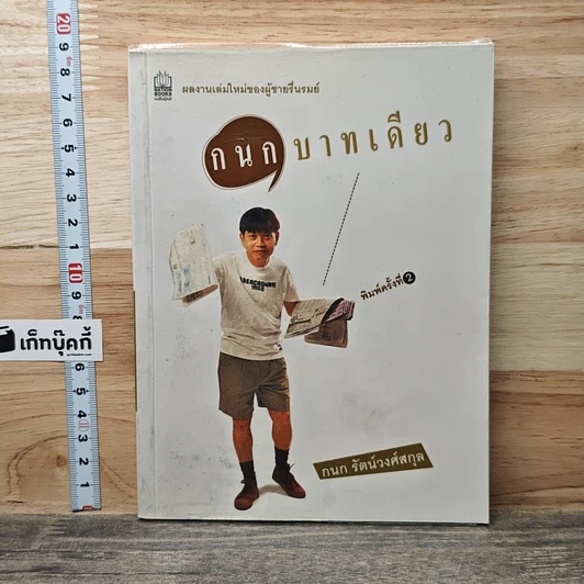กนกบาทเดียว รูปที่ 1