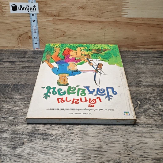 หนังสือ เด็กชายปลายสวน รูปที่ 4
