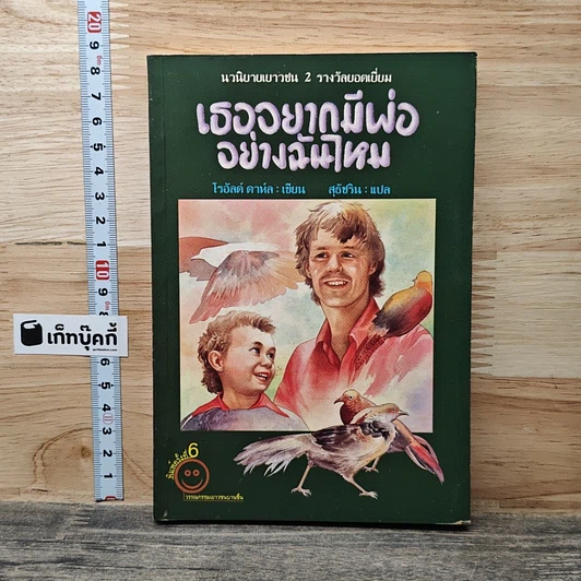 เธออยากมีพ่ออย่างฉันไหม รูปที่ 1