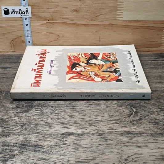 หนังสือ นิทานพื้นบ้านญี่ปุ่น รูปที่ 2