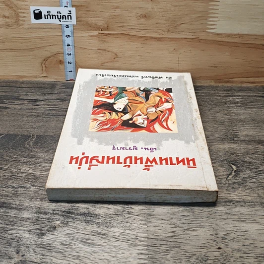 หนังสือ นิทานพื้นบ้านญี่ปุ่น รูปที่ 4