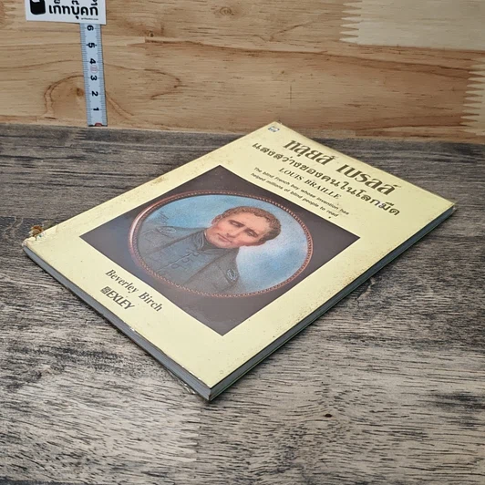 หลุยส์ เบรลล์ แสงสว่างของคนในโลกมืด รูปที่ 3