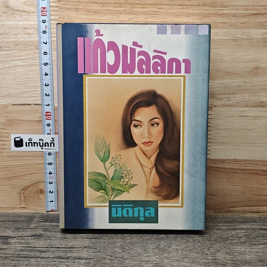 แก้วมัลลิกา รูปที่ 1