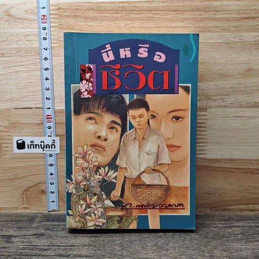 นี่หรือชีวิต? รูปที่ 1