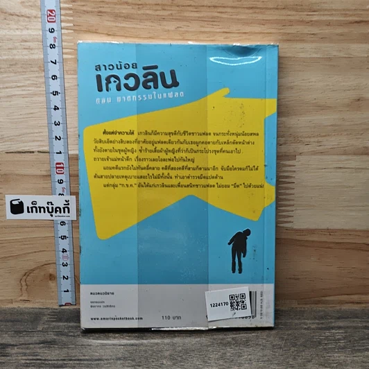 หนังสือ สาวน้อยเกวลิน ตอน ฆาตกรรมในแฟลต รูปที่ 5