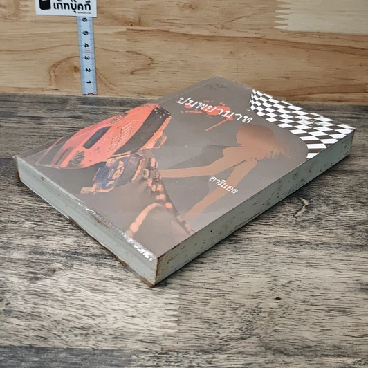 หนังสือ ปมพยาบาท รูปที่ 3