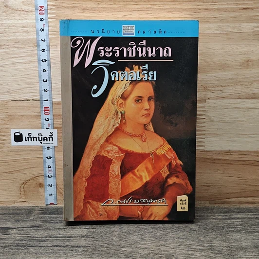 พระราชินีนาถวิกตอเรีย รูปที่ 1