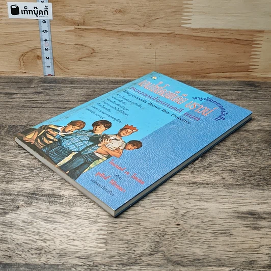 หนังสือ เอนไซโคลพีเดีย บราวน์ หนูน้อยยอดนักสืบ ตอนจอมโจรแนตตี แนต รูปที่ 3
