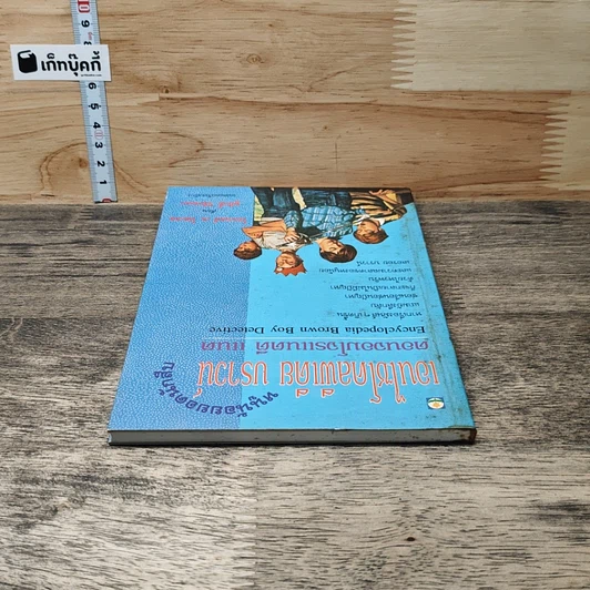 หนังสือ เอนไซโคลพีเดีย บราวน์ หนูน้อยยอดนักสืบ ตอนจอมโจรแนตตี แนต รูปที่ 4