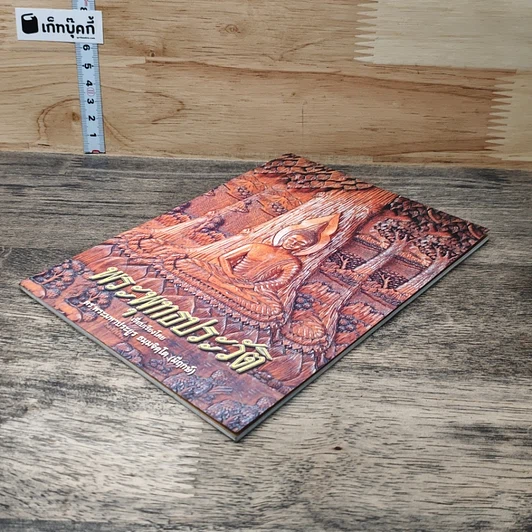 หนังสือ พระพุทธประวัติ รูปที่ 3
