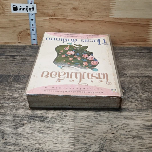 หนังสือ ใต้ร่มไม้เลื้อย รูปที่ 4