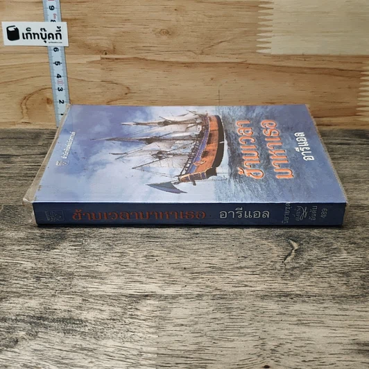 หนังสือ ข้ามเวลามาหาเธอ รูปที่ 2