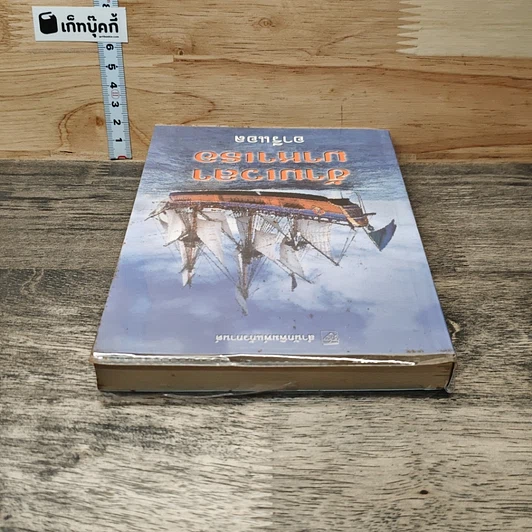หนังสือ ข้ามเวลามาหาเธอ รูปที่ 4
