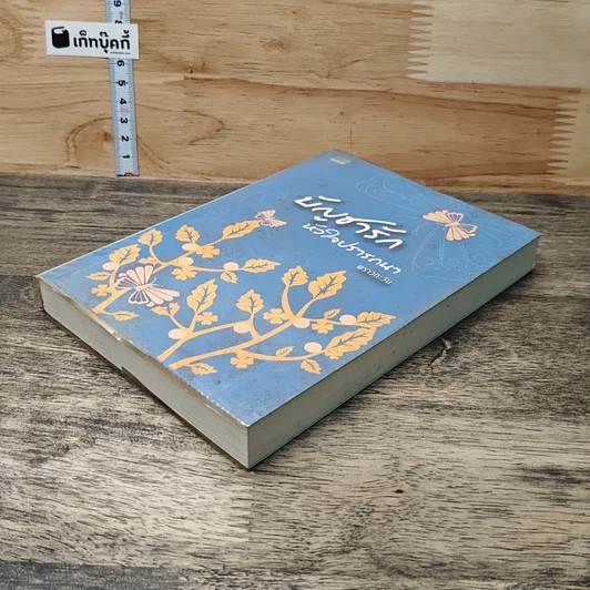 หนังสือ บัญชารัก หัวใจปรารถนา รูปที่ 3
