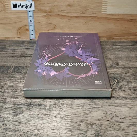 หนังสือ เพียงรักรัตติกาล รูปที่ 4