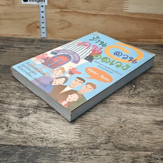 หนังสือ ร้านอลวน คนอลเวง รูปที่ 3