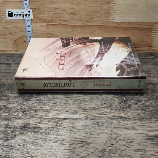 หนังสือ ดาวห่มฟ้า รูปที่ 2