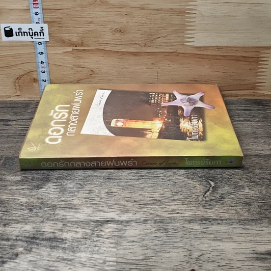 หนังสือ ดอกรักกลางสายฝนพรำ รูปที่ 2