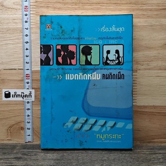 แชตติดหนึบ คนติดเน็ต รูปที่ 1
