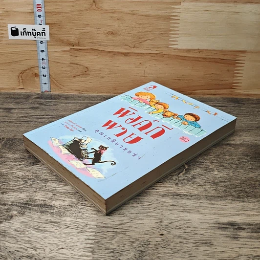 หนังสือ พิงค์กีพาย คุณเหมียวขอซ่า รูปที่ 3