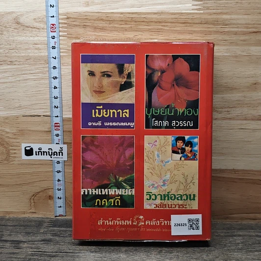 หนังสือ นิยายโรมานซ์ ผัวเพชฌฆาต รูปที่ 5
