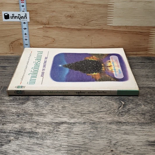 หนังสือ นิทานใต้ต้นคริสต์มาส รูปที่ 2