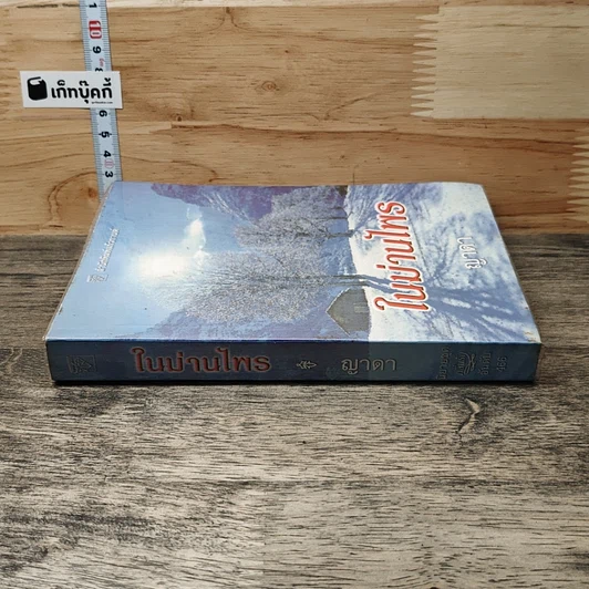 หนังสือ ในม่านไพร รูปที่ 2