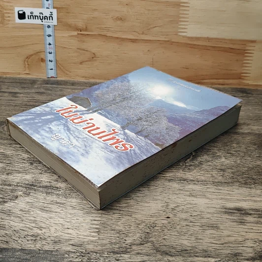 หนังสือ ในม่านไพร รูปที่ 3