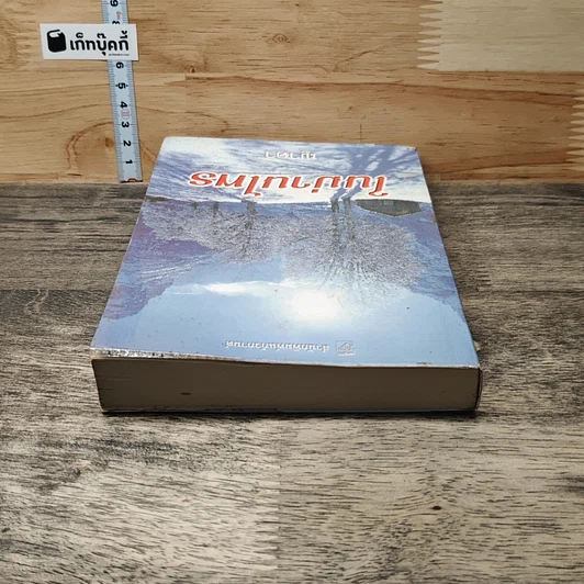 หนังสือ ในม่านไพร รูปที่ 4