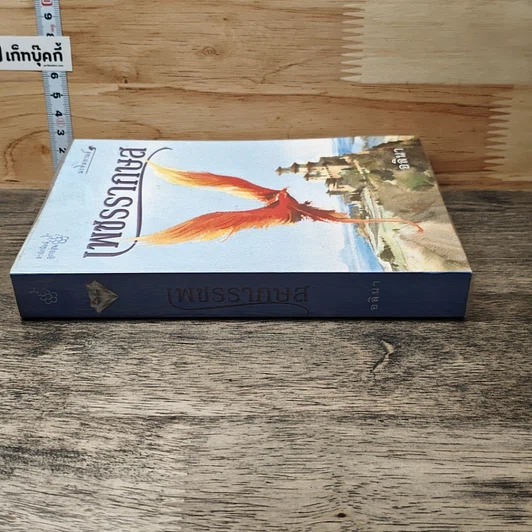 หนังสือ เพชรรากษส รูปที่ 2