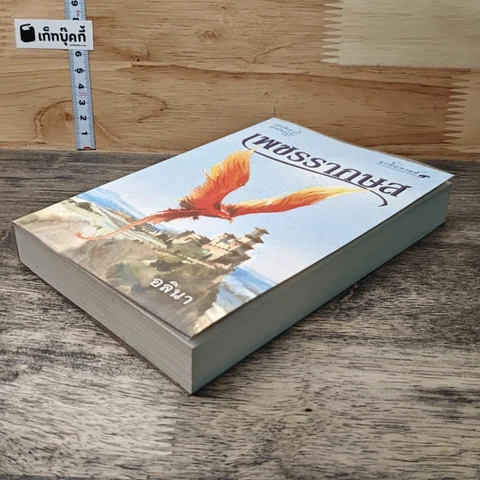 หนังสือ เพชรรากษส รูปที่ 3