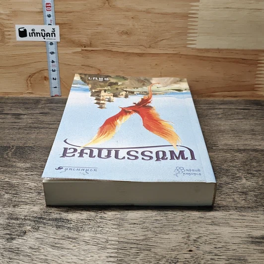 หนังสือ เพชรรากษส รูปที่ 4