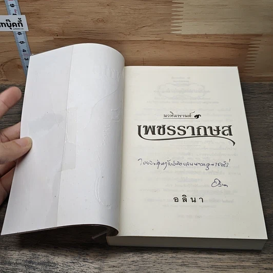 หนังสือ เพชรรากษส รูปที่ 6