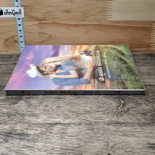 หนังสือ นิยายโรมานซ์ สะดุดรักพิทักษ์เธอ รูปที่ 2