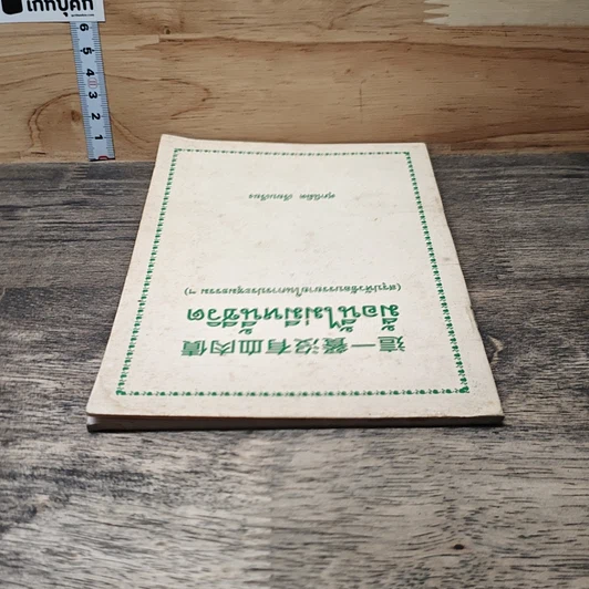 หนังสือ มื้อนี้ไม่มีหนี้ชีวิต รูปที่ 4