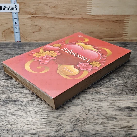 หนังสือ หัวใจซ่อนเงา รูปที่ 3