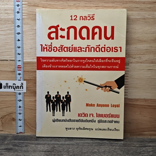 12 กลวิธีสะกดคนให้ซื่อสัตย์และภักดีต่อเรา รูปที่ 1
