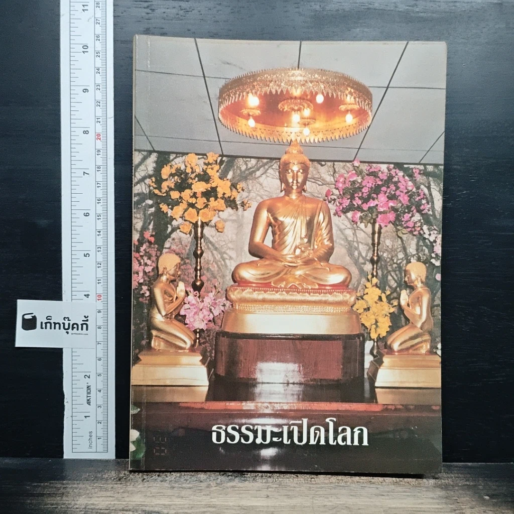 หนังสือ ธรรมะเปิดโลก รูปที่ 1