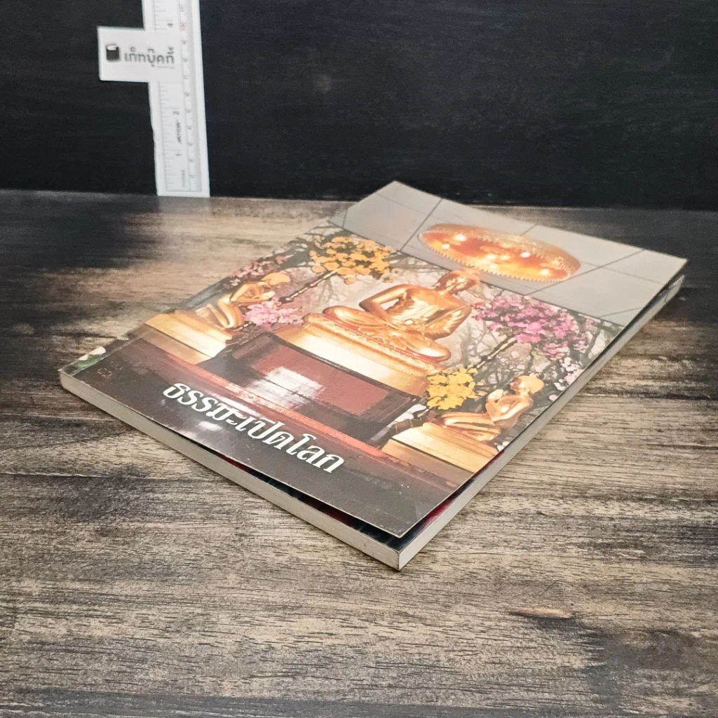 หนังสือ ธรรมะเปิดโลก รูปที่ 4