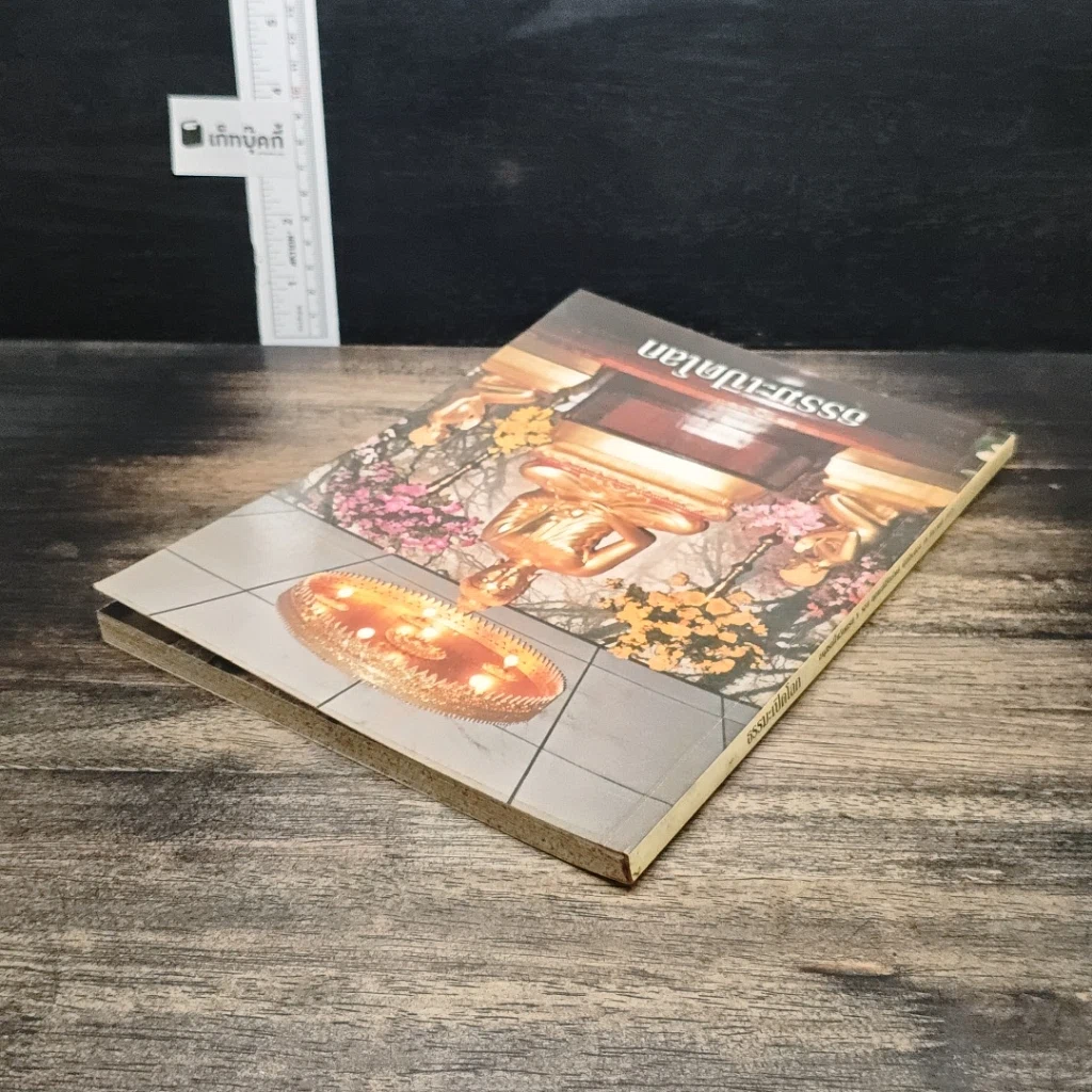 หนังสือ ธรรมะเปิดโลก รูปที่ 5