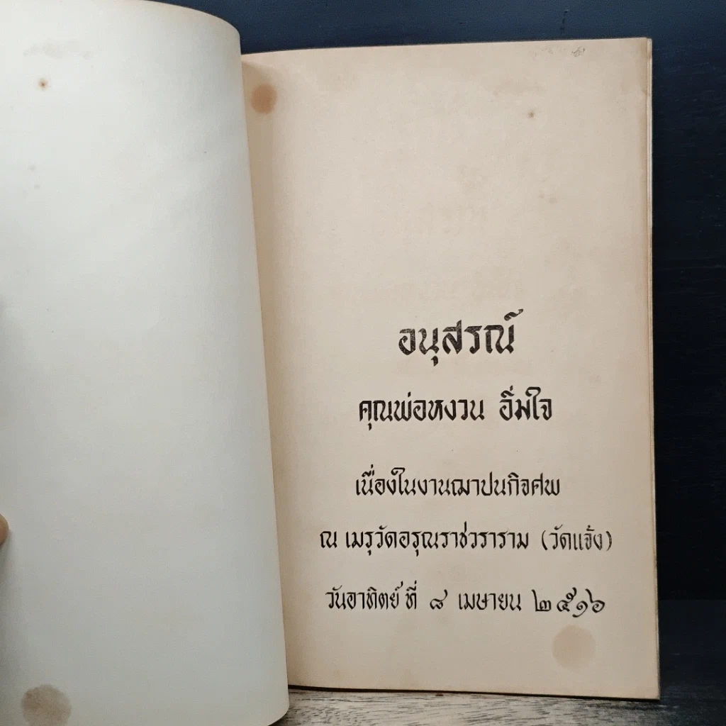 อนุสรณ์งานฌาปนกิจศพของคุณพ่อหงวน อิ่มใจ รูปที่ 6