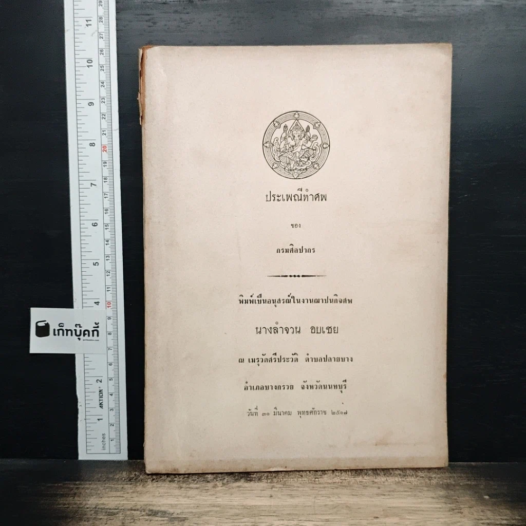 หนังสือ ที่ระลึกในงานพระราชทานเพลิงศพ นางลำจวน เมระดิษฐ์ รูปที่ 1