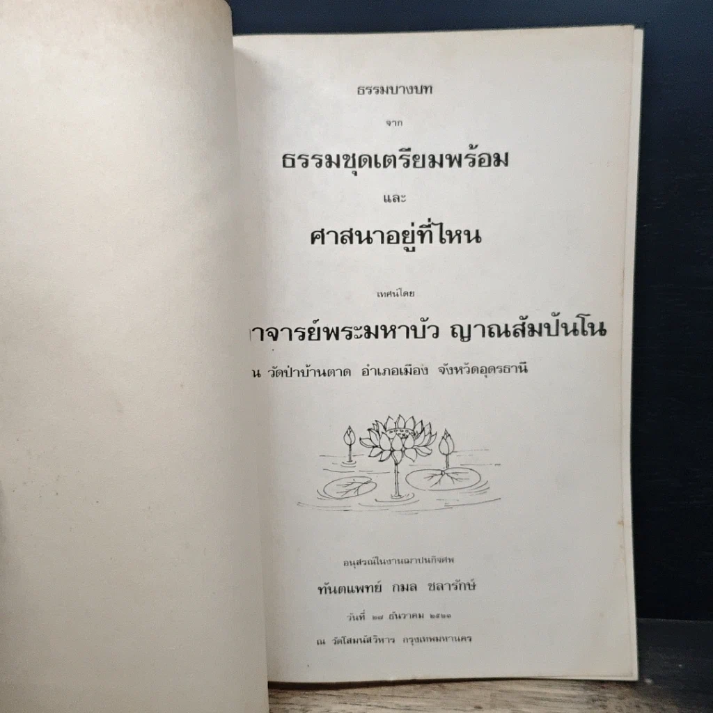 ธรรมบางบท จาก ธรรมชุดเตรียมพร้อม และ ศาสนาอยู่ที่ไหน รูปที่ 6
