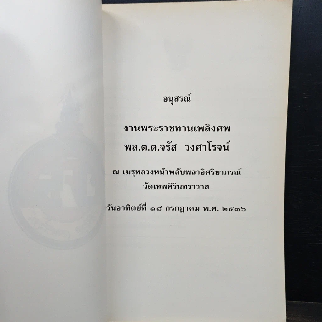 อนุสรณ์งานศพของ พลตำรวจตรี จรัส วงศาโรจน์ รูปที่ 6
