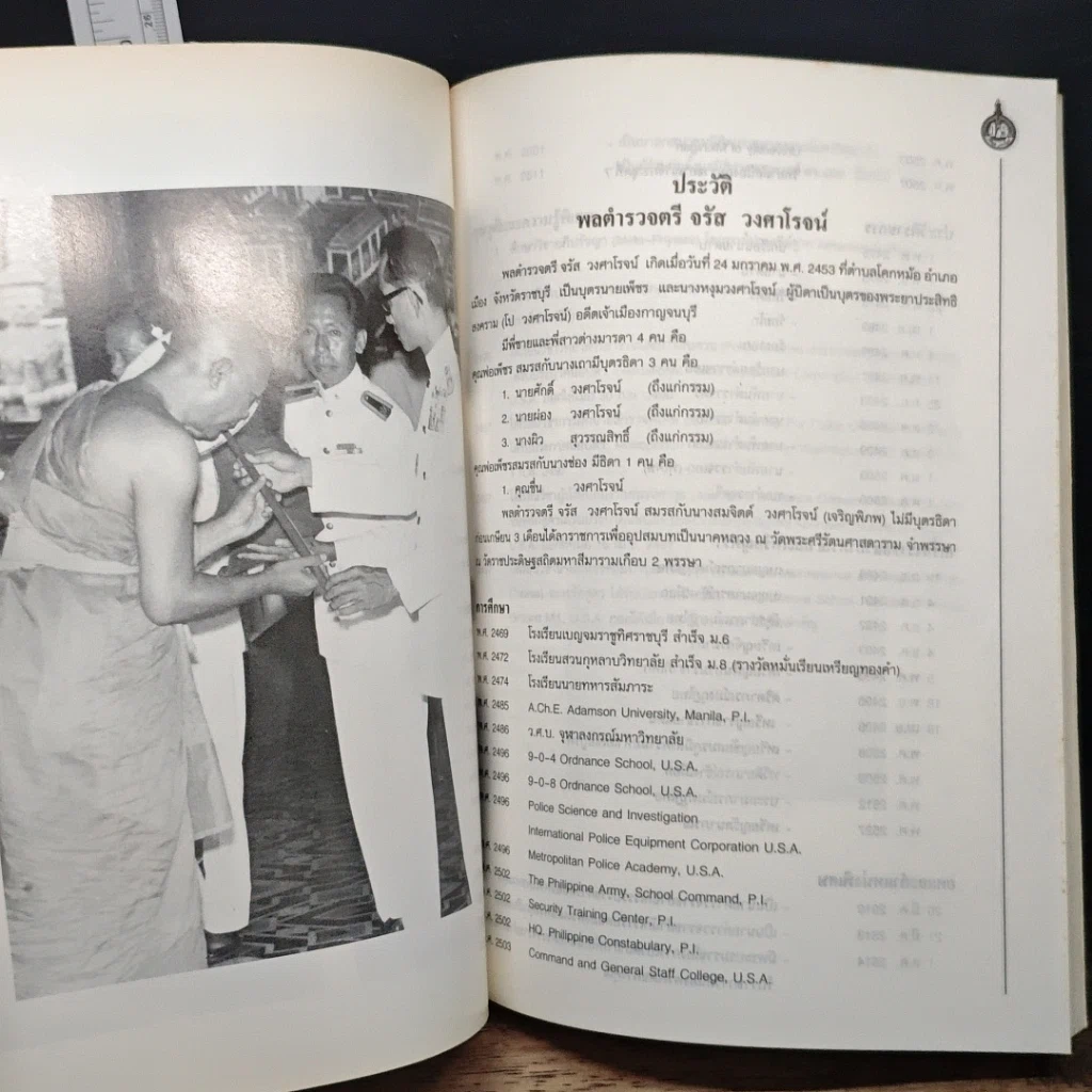 อนุสรณ์งานศพของ พลตำรวจตรี จรัส วงศาโรจน์ รูปที่ 7