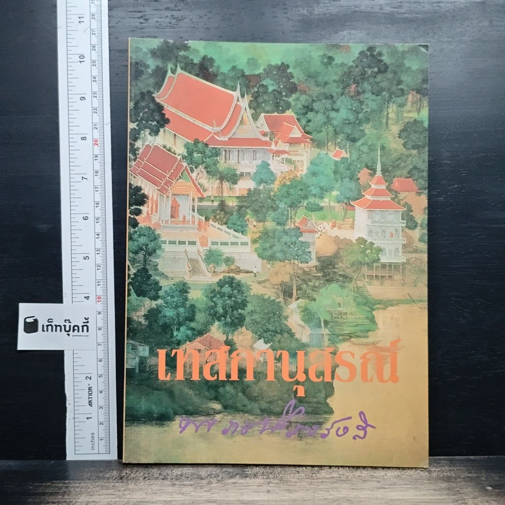 หนังสือ เทสกานุสรณ์ รูปที่ 1